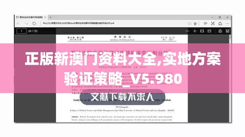 正版新澳門資料大全,實地方案驗證策略_V5.980