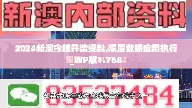 2024新澳今晚開獎資料,深層數據應用執行_WP版1.768