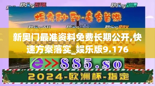 新奧門最準資料免費長期公開,快速方案落實_娛樂版9.176