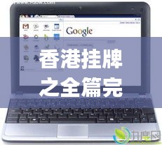 香港掛牌之全篇完整版掛,科學(xué)基礎(chǔ)解析說明_Chromebook6.973