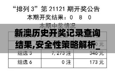 新澳歷史開獎記錄查詢結果,安全性策略解析_MP9.791