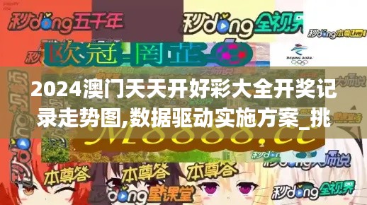 2024澳門天天開好彩大全開獎記錄走勢圖,數據驅動實施方案_挑戰款11.410