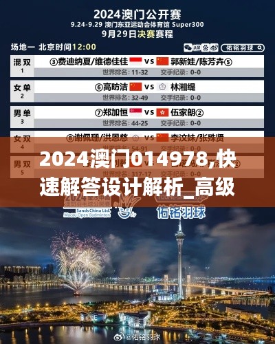 2024澳門014978,快速解答設計解析_高級款7.474