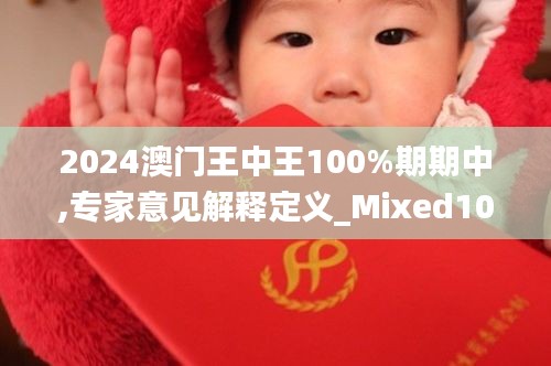 2024澳門王中王100%期期中,專家意見解釋定義_Mixed10.618