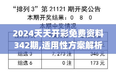 2024天天開(kāi)彩免費(fèi)資料342期,適用性方案解析_限量版3.494