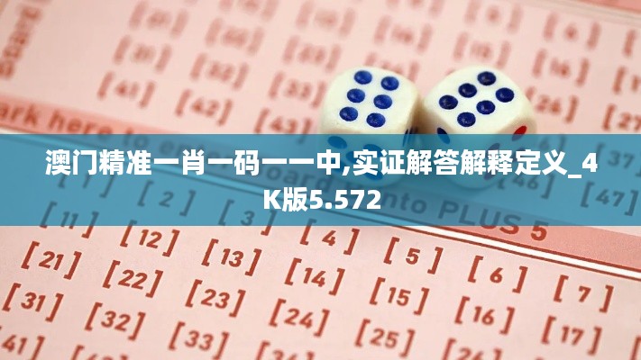 澳門精準一肖一碼一一中,實證解答解釋定義_4K版5.572