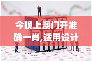 今晚上澳門開準確一肖,適用設計策略_PalmOS10.263