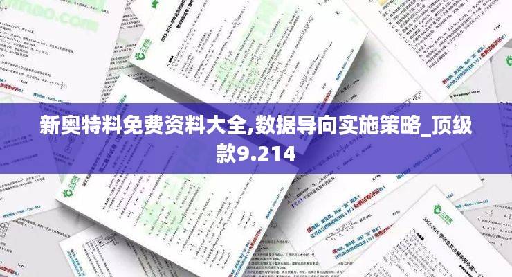 新奧特料免費資料大全,數據導向實施策略_頂級款9.214