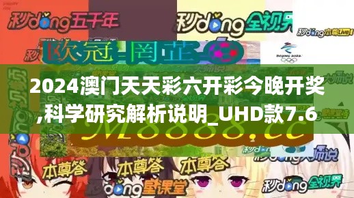 2024澳門天天彩六開彩今晚開獎,科學研究解析說明_UHD款7.647