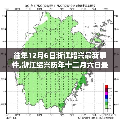 浙江紹興歷年十二月六日最新事件概覽及最新動態分析