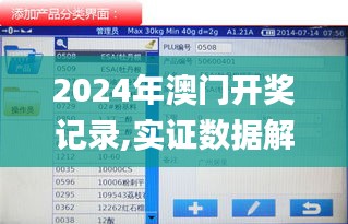 2024年澳門開獎記錄,實證數據解析說明_iPhone8.511