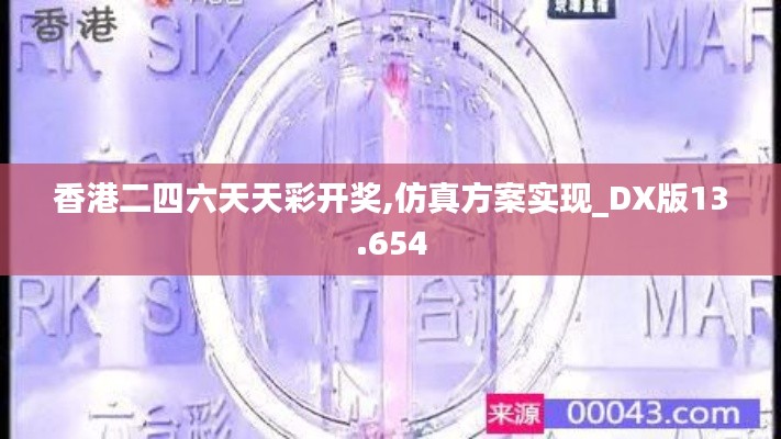 香港二四六天天彩開獎,仿真方案實現_DX版13.654