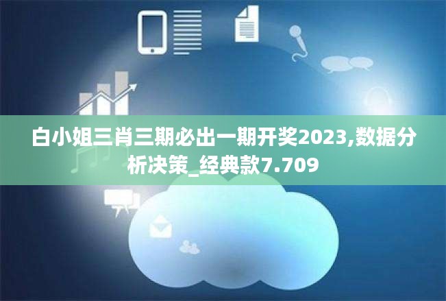 白小姐三肖三期必出一期開獎2023,數(shù)據(jù)分析決策_經(jīng)典款7.709