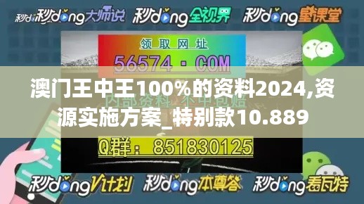 澳門王中王100%的資料2024,資源實施方案_特別款10.889