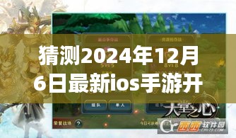 重磅預測，2024年12月6日最新iOS手游開測全面評測介紹