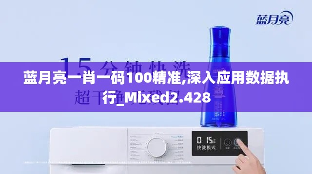 藍月亮一肖一碼100精準,深入應用數據執行_Mixed2.428