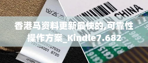 香港馬資料更新最快的,可靠性操作方案_Kindle7.682