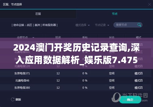 2024澳門開獎歷史記錄查詢,深入應(yīng)用數(shù)據(jù)解析_娛樂版7.475