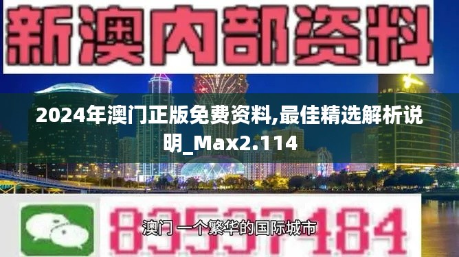 2024年澳門正版免費資料,最佳精選解析說明_Max2.114