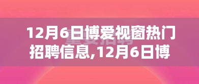 啟程！博愛視窗熱門招聘信息，與自然美景共舞的人才招募季開啟！