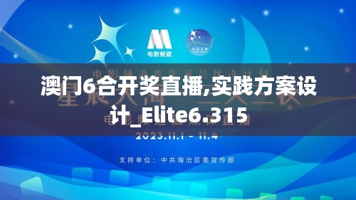 澳門6合開獎直播,實踐方案設計_Elite6.315