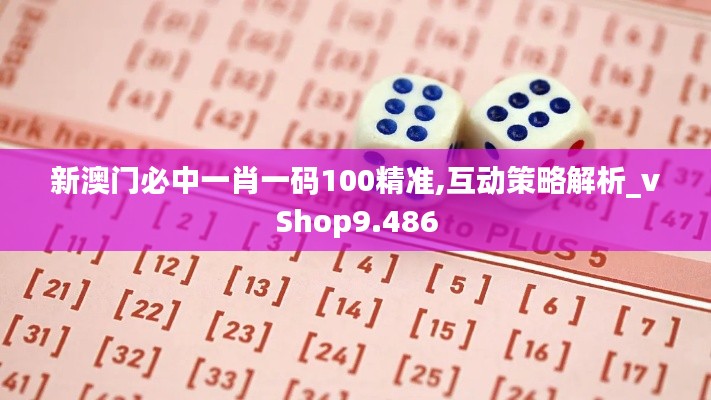 新澳門必中一肖一碼100精準,互動策略解析_vShop9.486