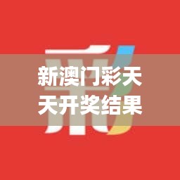 新澳門彩天天開獎結果查詢,快速解答設計解析_專屬版8.650