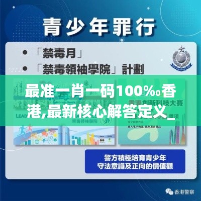 最準一肖一碼100‰香港,最新核心解答定義_娛樂版8.162