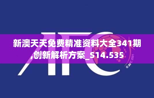 新澳天天免費精準資料大全341期,創新解析方案_S14.535