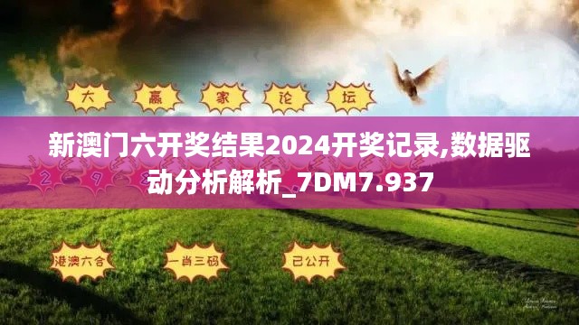 新澳門六開獎結果2024開獎記錄,數據驅動分析解析_7DM7.937