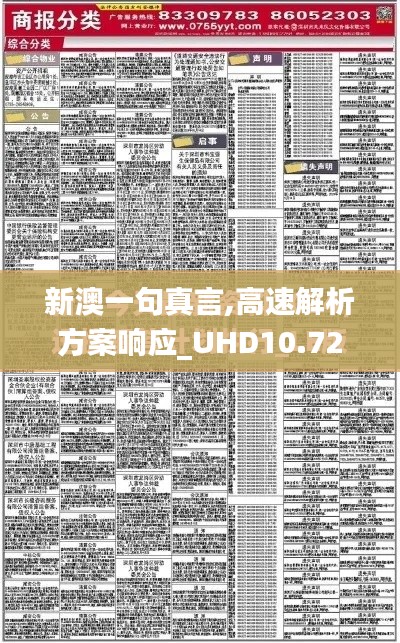 新澳一句真言,高速解析方案響應_UHD10.726