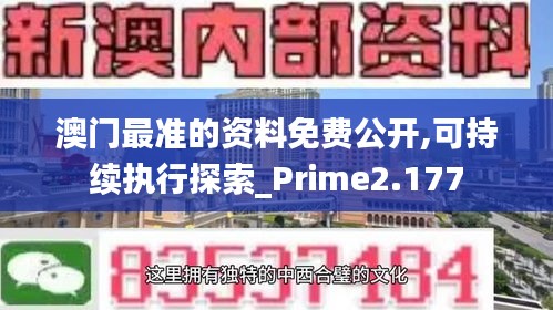 澳門最準的資料免費公開,可持續執行探索_Prime2.177