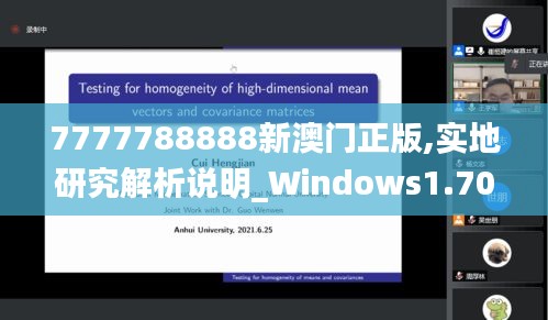 7777788888新澳門正版,實地研究解析說明_Windows1.700