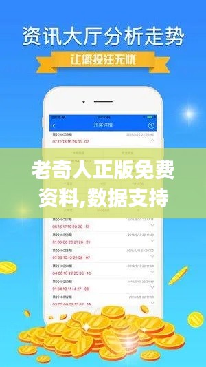 老奇人正版免費資料,數據支持策略解析_安卓版9.339