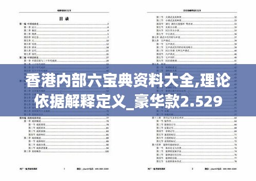 香港內(nèi)部六寶典資料大全,理論依據(jù)解釋定義_豪華款2.529