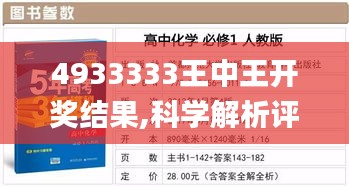 4933333王中王開獎結(jié)果,科學(xué)解析評估_2D1.766