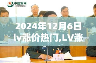 2024年12月6日lv漲價熱門,LV漲價風暴，2024年12月6日的時尚奢侈品新紀元