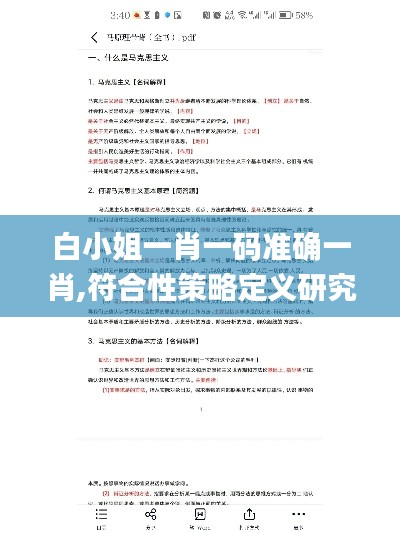 白小姐一肖一碼準確一肖,符合性策略定義研究_創新版6.823