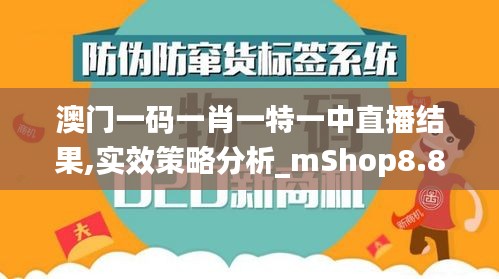 澳門一碼一肖一特一中直播結果,實效策略分析_mShop8.889