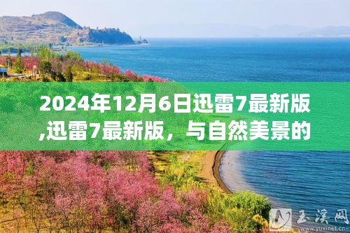 迅雷7最新版與自然美景的邂逅之旅（2024年12月6日更新）