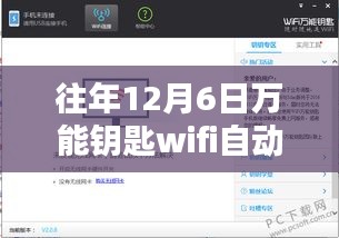 往年12月6日萬能鑰匙WiFi自動解鎖熱門版詳解與觀點分享