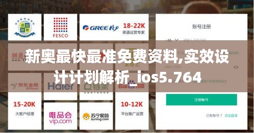 新奧最快最準免費資料,實效設計計劃解析_ios5.764