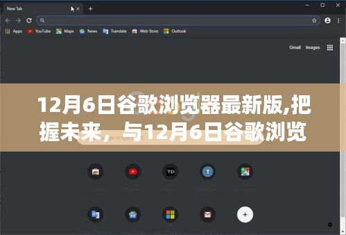 12月6日谷歌瀏覽器最新版，與時俱進，共創未來成就——把握變化中的自信與成長之路