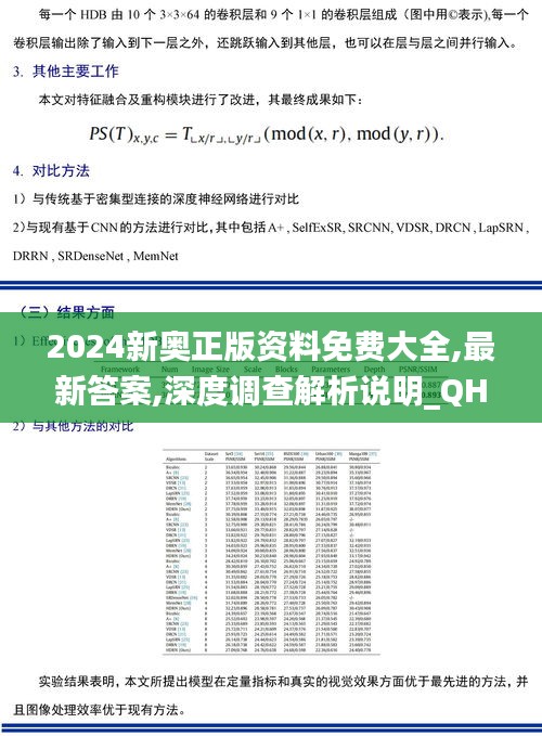 2024新奧正版資料免費大全,最新答案,深度調(diào)查解析說明_QHD4.310