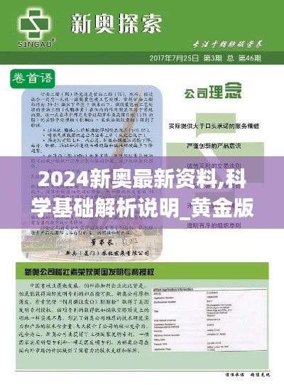 2024新奧最新資料,科學基礎解析說明_黃金版15.596