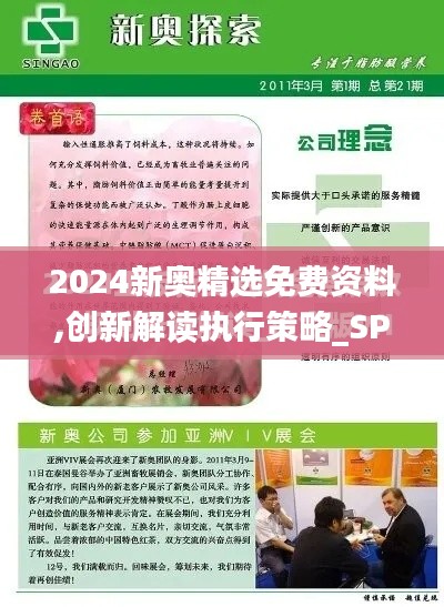 2024新奧精選免費(fèi)資料,創(chuàng)新解讀執(zhí)行策略_SP10.776