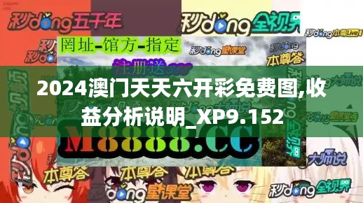 2024澳門天天六開彩免費圖,收益分析說明_XP9.152