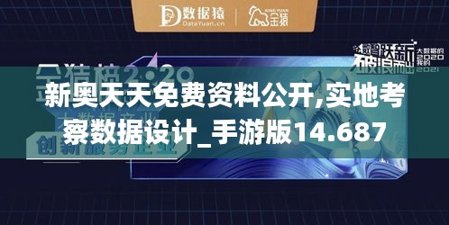 新奧天天免費資料公開,實地考察數據設計_手游版14.687