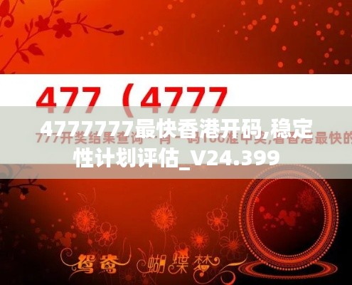 4777777最快香港開碼,穩定性計劃評估_V24.399