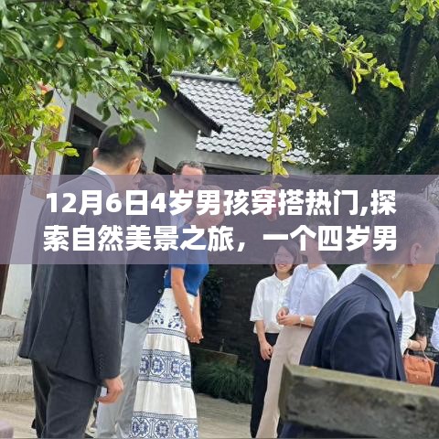 12月6日4歲男孩穿搭熱門,探索自然美景之旅，一個四歲男孩的時尚與自然選擇——12月6日熱門穿搭指南